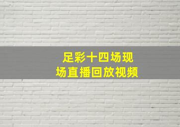 足彩十四场现场直播回放视频