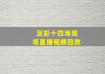 足彩十四场现场直播视频回放