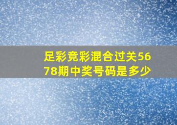 足彩竞彩混合过关5678期中奖号码是多少