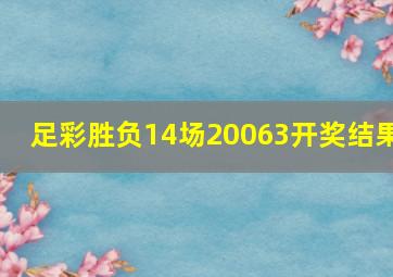 足彩胜负14场20063开奖结果