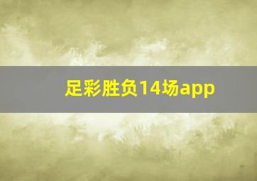 足彩胜负14场app