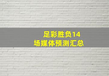 足彩胜负14场媒体预测汇总