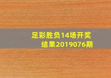 足彩胜负14场开奖结果2019076期