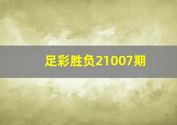 足彩胜负21007期