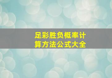 足彩胜负概率计算方法公式大全