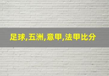 足球,五洲,意甲,法甲比分