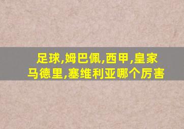 足球,姆巴佩,西甲,皇家马德里,塞维利亚哪个厉害