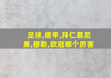 足球,德甲,拜仁慕尼黑,穆勒,欧冠哪个厉害