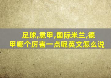 足球,意甲,国际米兰,德甲哪个厉害一点呢英文怎么说