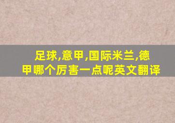 足球,意甲,国际米兰,德甲哪个厉害一点呢英文翻译