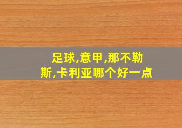 足球,意甲,那不勒斯,卡利亚哪个好一点