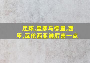 足球,皇家马德里,西甲,瓦伦西亚谁厉害一点