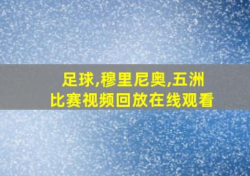 足球,穆里尼奥,五洲比赛视频回放在线观看