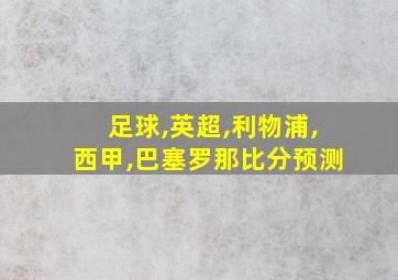 足球,英超,利物浦,西甲,巴塞罗那比分预测