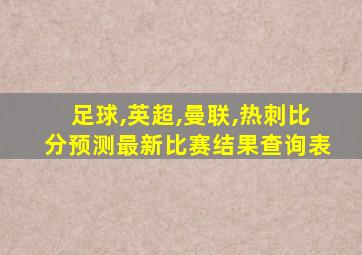 足球,英超,曼联,热刺比分预测最新比赛结果查询表