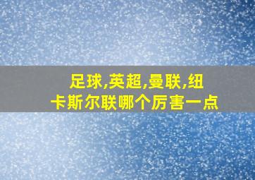 足球,英超,曼联,纽卡斯尔联哪个厉害一点