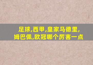 足球,西甲,皇家马德里,姆巴佩,欧冠哪个厉害一点