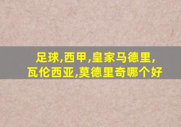 足球,西甲,皇家马德里,瓦伦西亚,莫德里奇哪个好