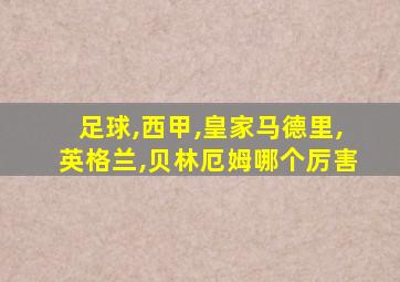 足球,西甲,皇家马德里,英格兰,贝林厄姆哪个厉害