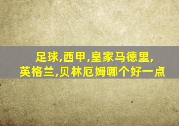 足球,西甲,皇家马德里,英格兰,贝林厄姆哪个好一点