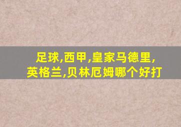 足球,西甲,皇家马德里,英格兰,贝林厄姆哪个好打