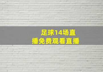 足球14场直播免费观看直播