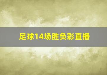 足球14场胜负彩直播