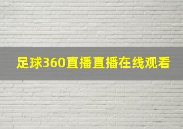 足球360直播直播在线观看