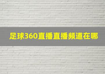 足球360直播直播频道在哪