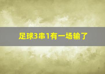 足球3串1有一场输了