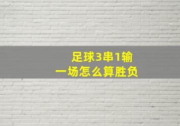 足球3串1输一场怎么算胜负