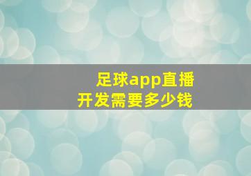 足球app直播开发需要多少钱