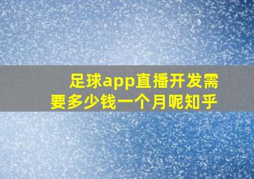 足球app直播开发需要多少钱一个月呢知乎