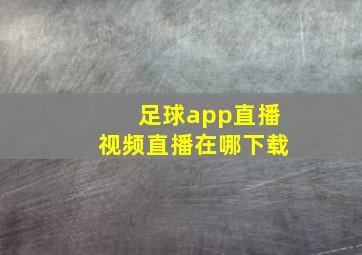 足球app直播视频直播在哪下载