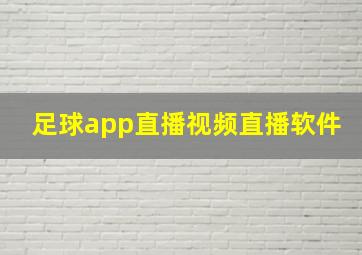 足球app直播视频直播软件