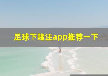 足球下赌注app推荐一下