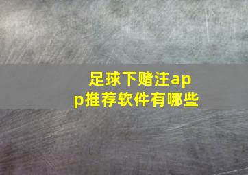 足球下赌注app推荐软件有哪些