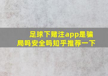 足球下赌注app是骗局吗安全吗知乎推荐一下