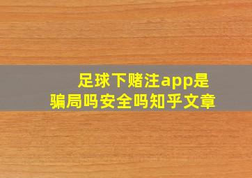 足球下赌注app是骗局吗安全吗知乎文章