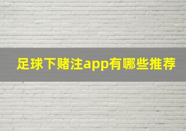 足球下赌注app有哪些推荐