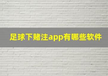 足球下赌注app有哪些软件