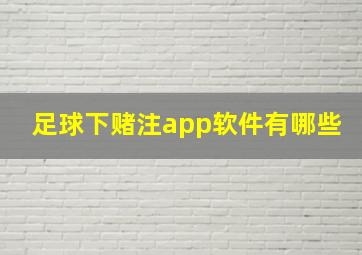 足球下赌注app软件有哪些