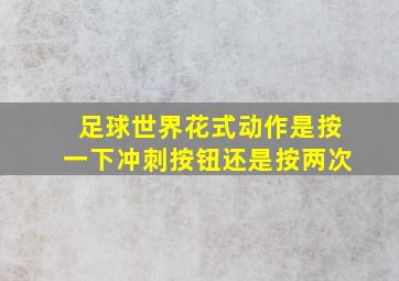 足球世界花式动作是按一下冲刺按钮还是按两次