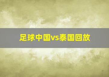 足球中国vs泰国回放