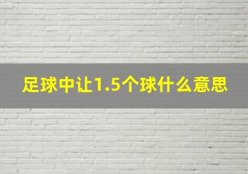 足球中让1.5个球什么意思