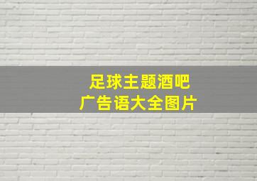 足球主题酒吧广告语大全图片