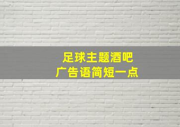 足球主题酒吧广告语简短一点