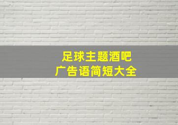 足球主题酒吧广告语简短大全