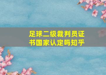 足球二级裁判员证书国家认定吗知乎