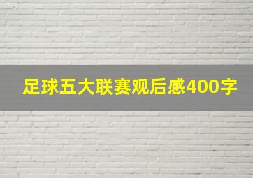 足球五大联赛观后感400字